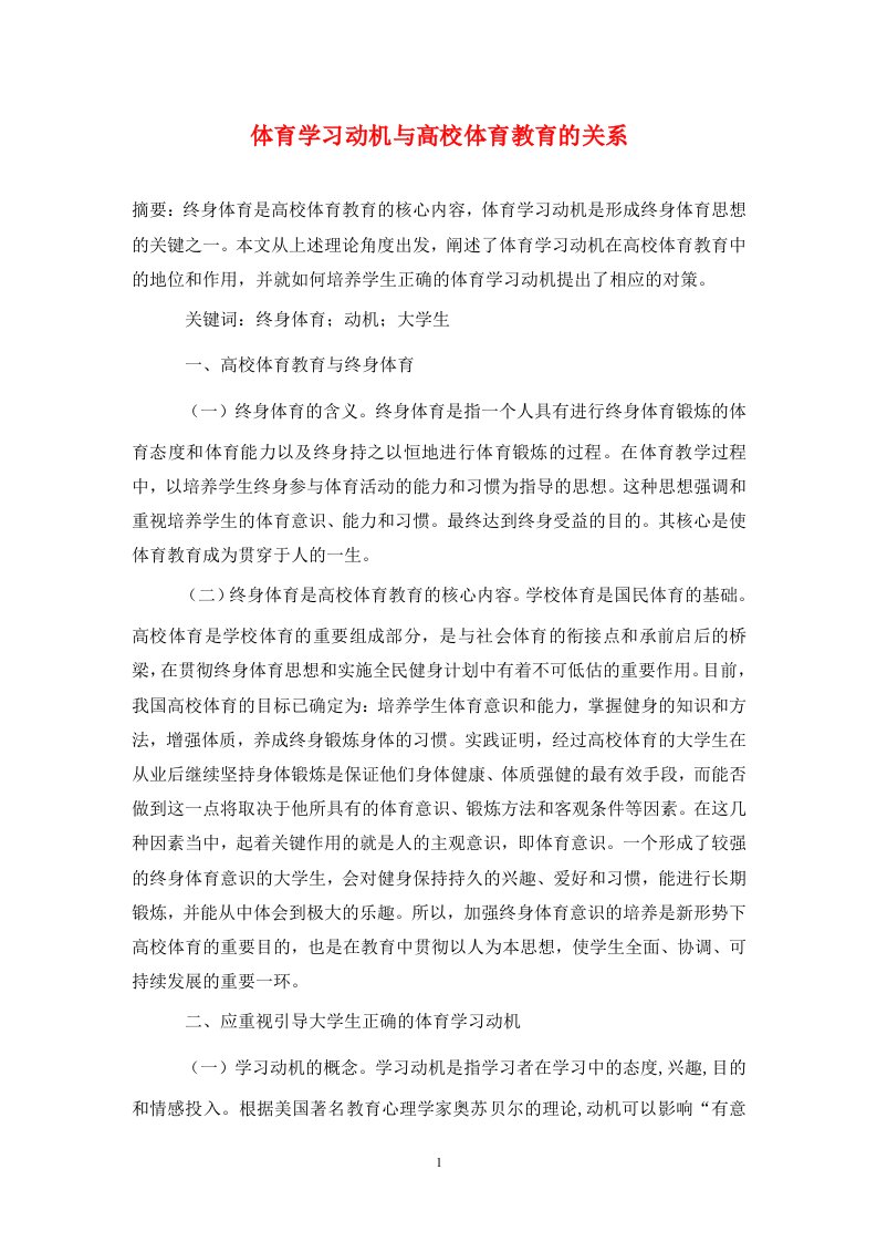 精编体育学习动机与高校体育教育的关系