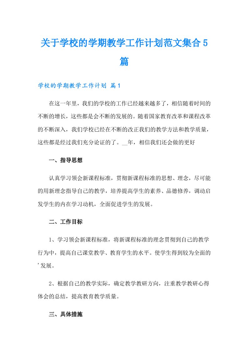 关于学校的学期教学工作计划范文集合5篇