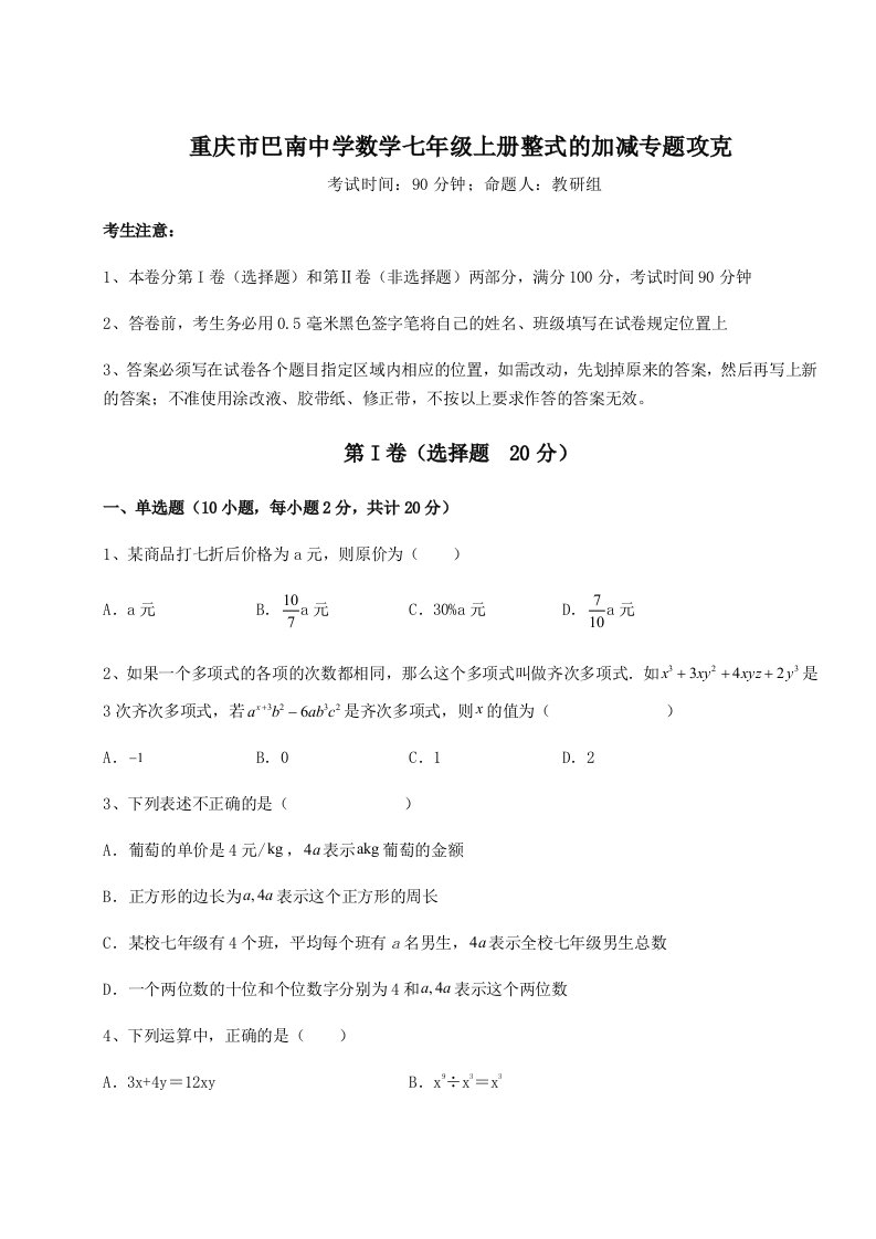 重庆市巴南中学数学七年级上册整式的加减专题攻克A卷（解析版）