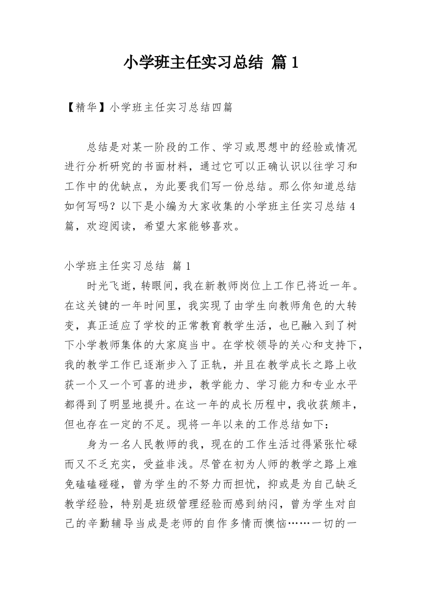 小学班主任实习总结