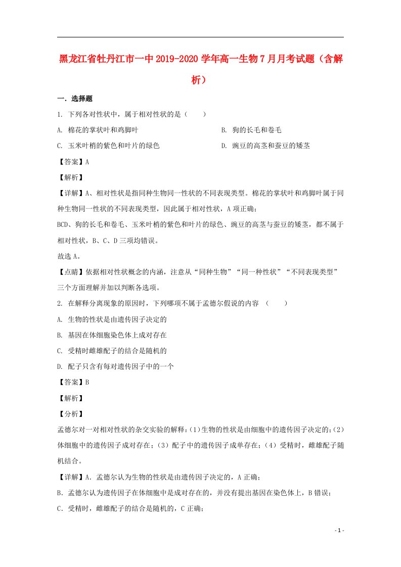 黑龙江省牡丹江市一中2019_2020学年高一生物7月月考试题含解析