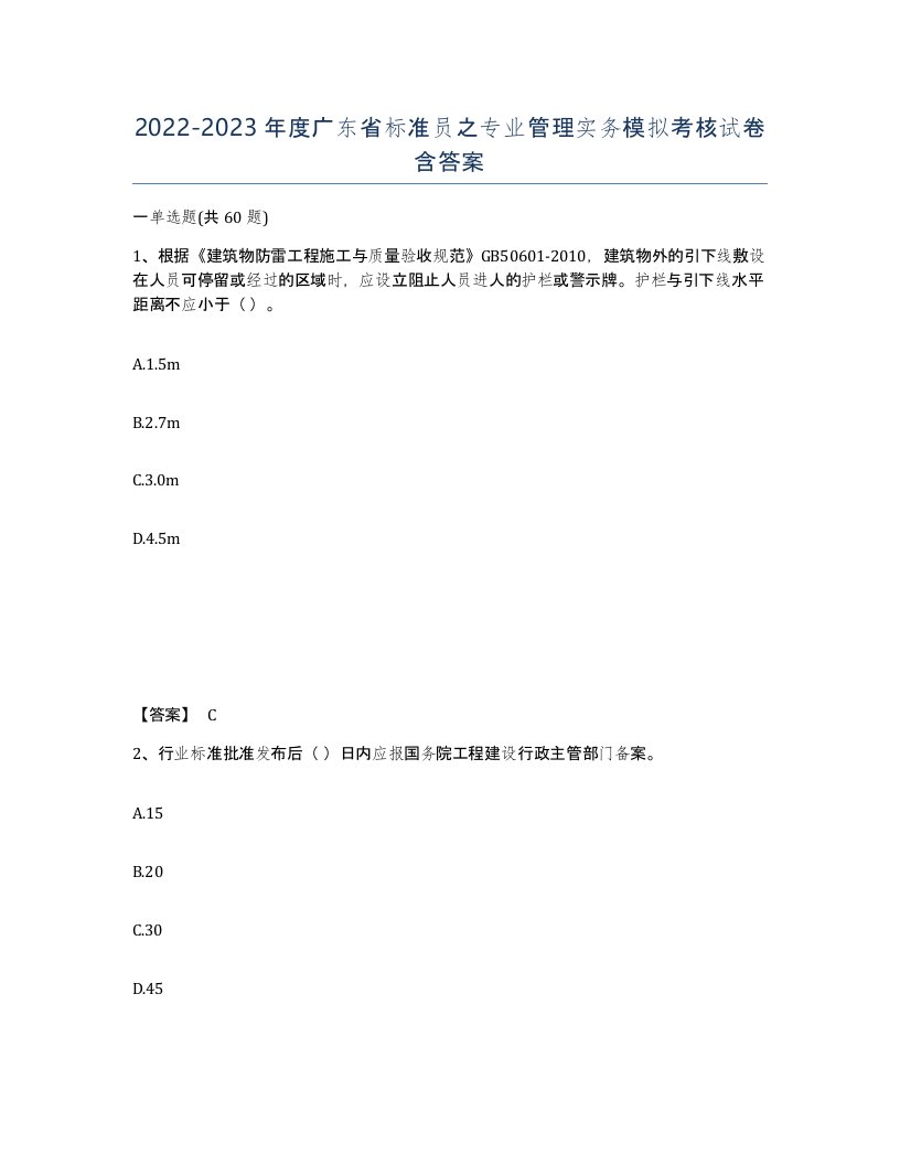 2022-2023年度广东省标准员之专业管理实务模拟考核试卷含答案