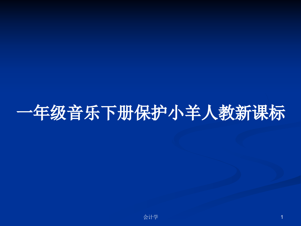 一年级音乐下册保护小羊人教新课标