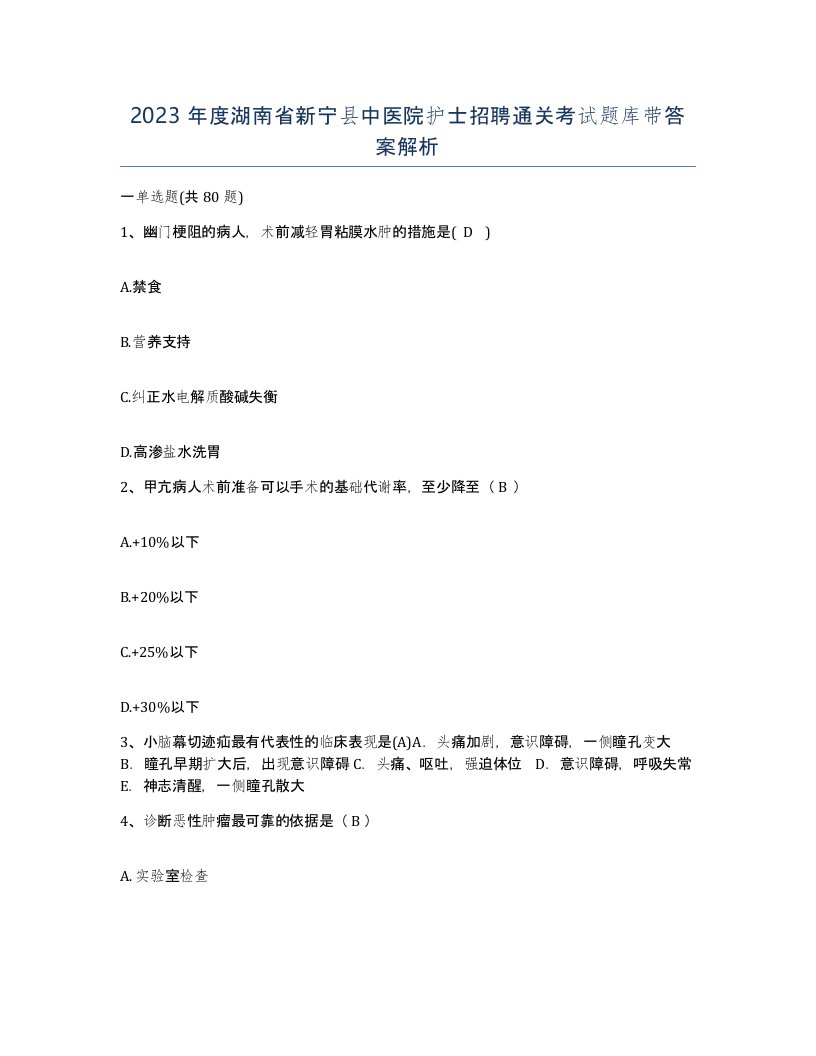 2023年度湖南省新宁县中医院护士招聘通关考试题库带答案解析