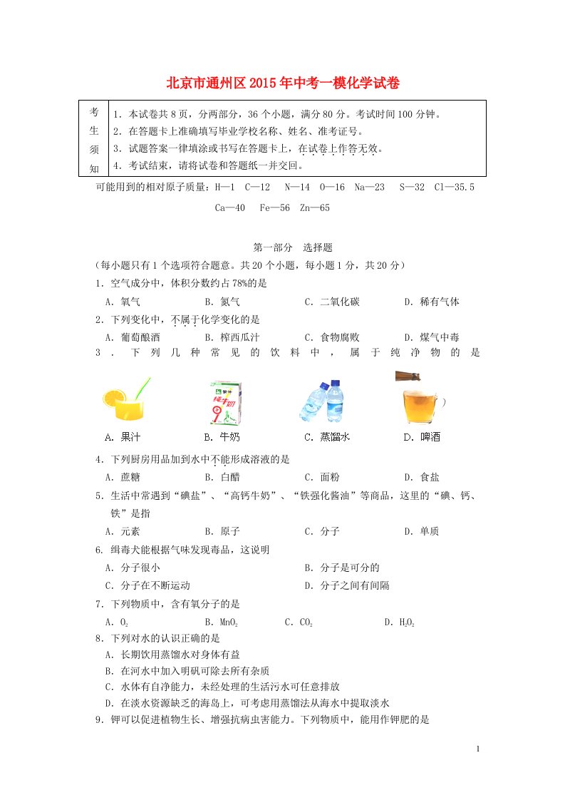 北京市通州区中考化学一模试卷