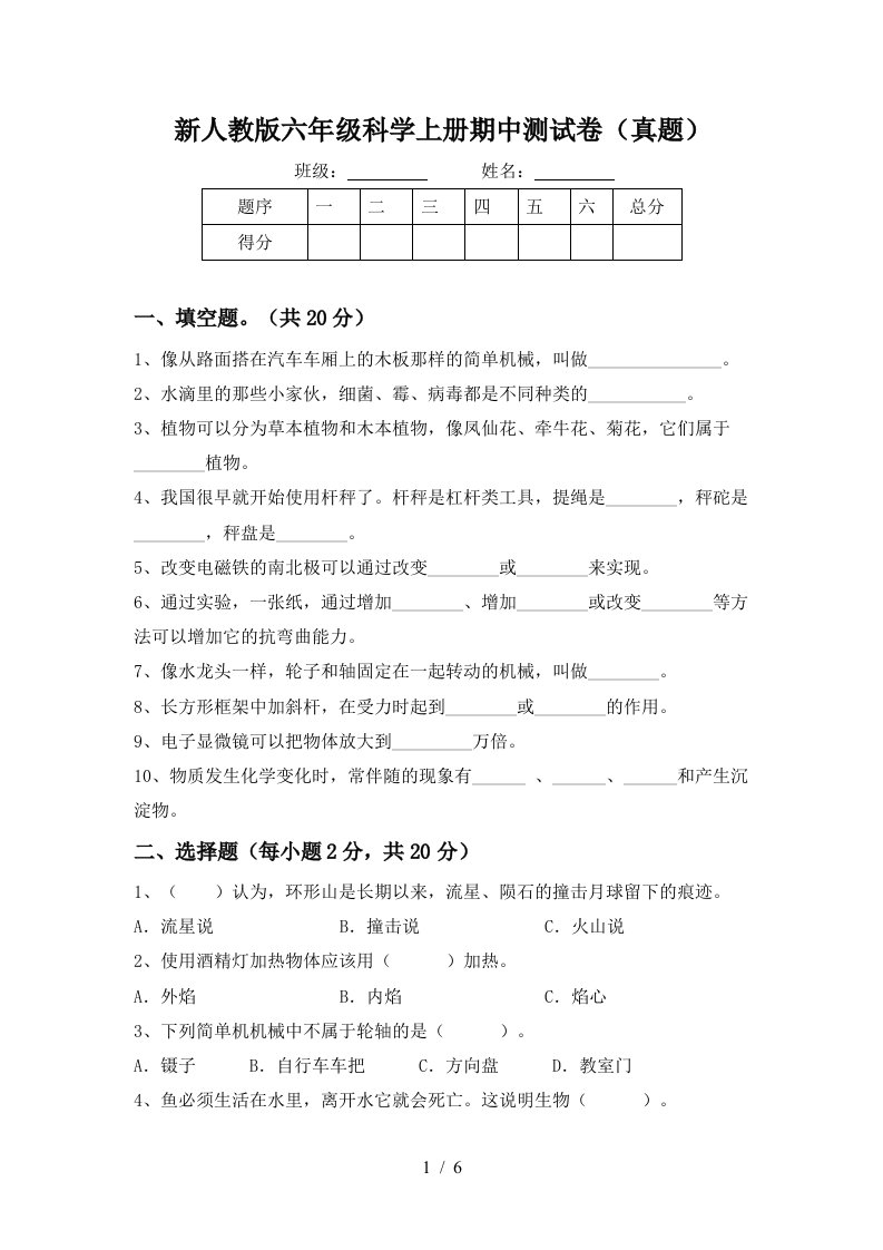 新人教版六年级科学上册期中测试卷真题