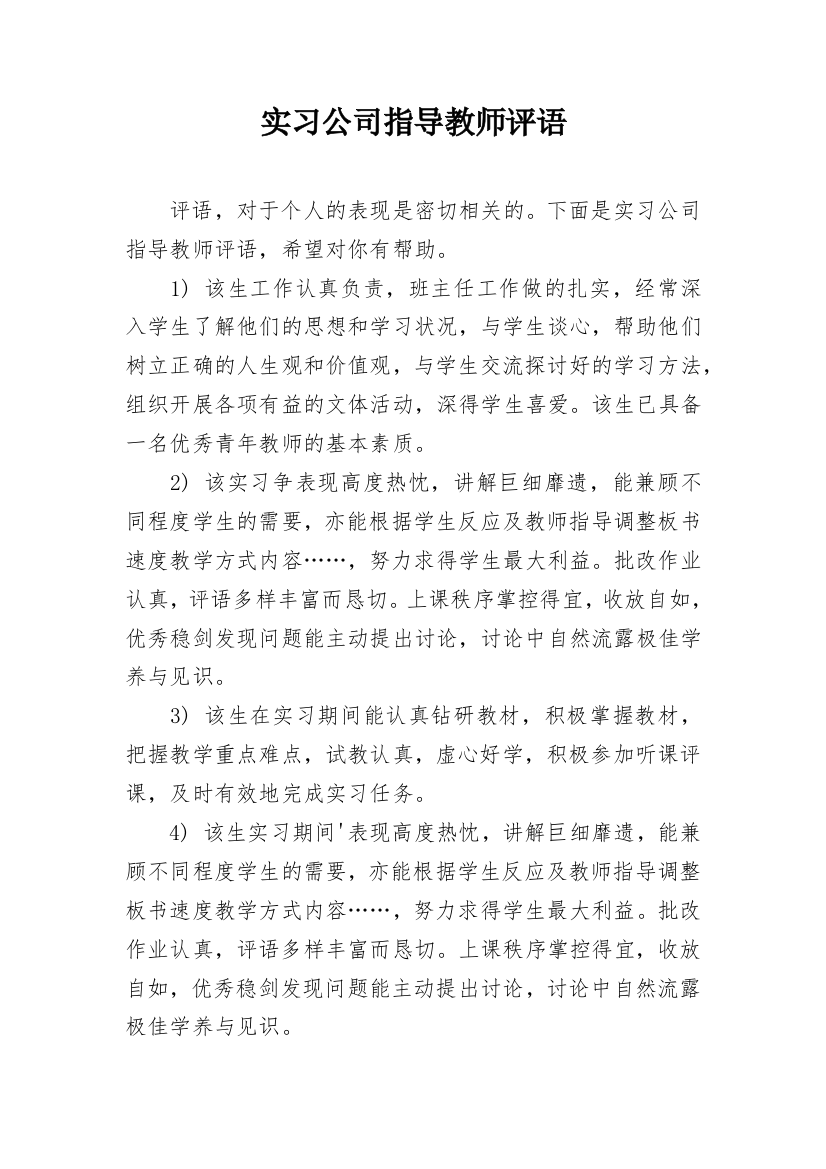 实习公司指导教师评语