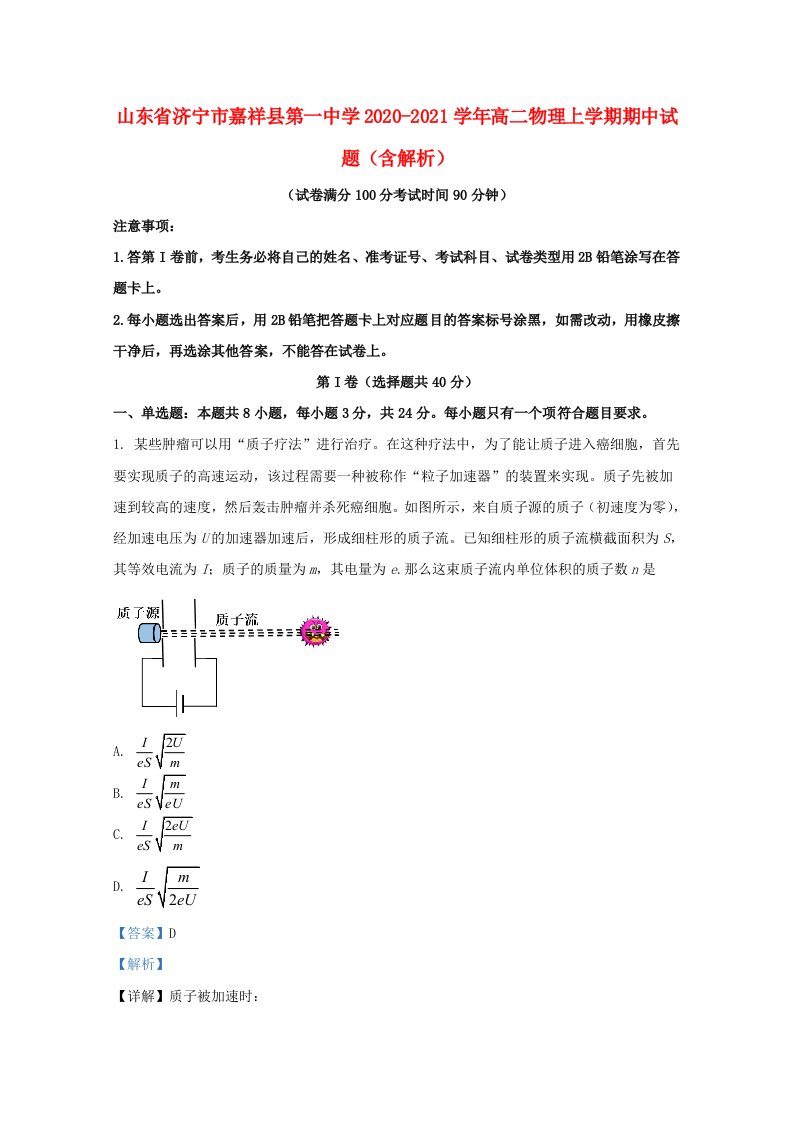 山东省济宁市嘉祥县第一中学2020_2021学年高二物理上学期期中试题含解析