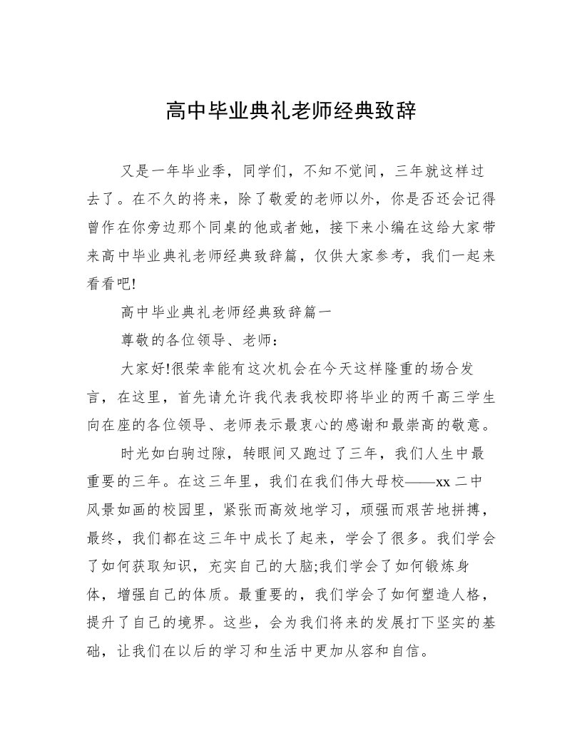 高中毕业典礼老师经典致辞