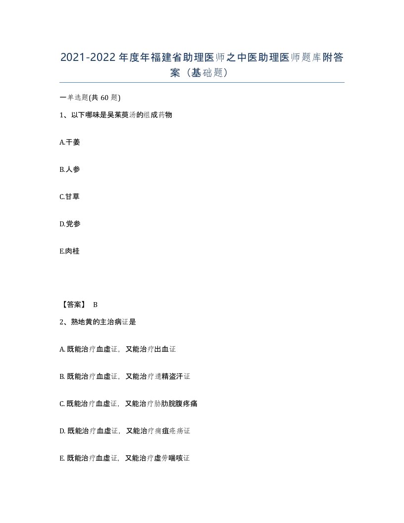 2021-2022年度年福建省助理医师之中医助理医师题库附答案基础题