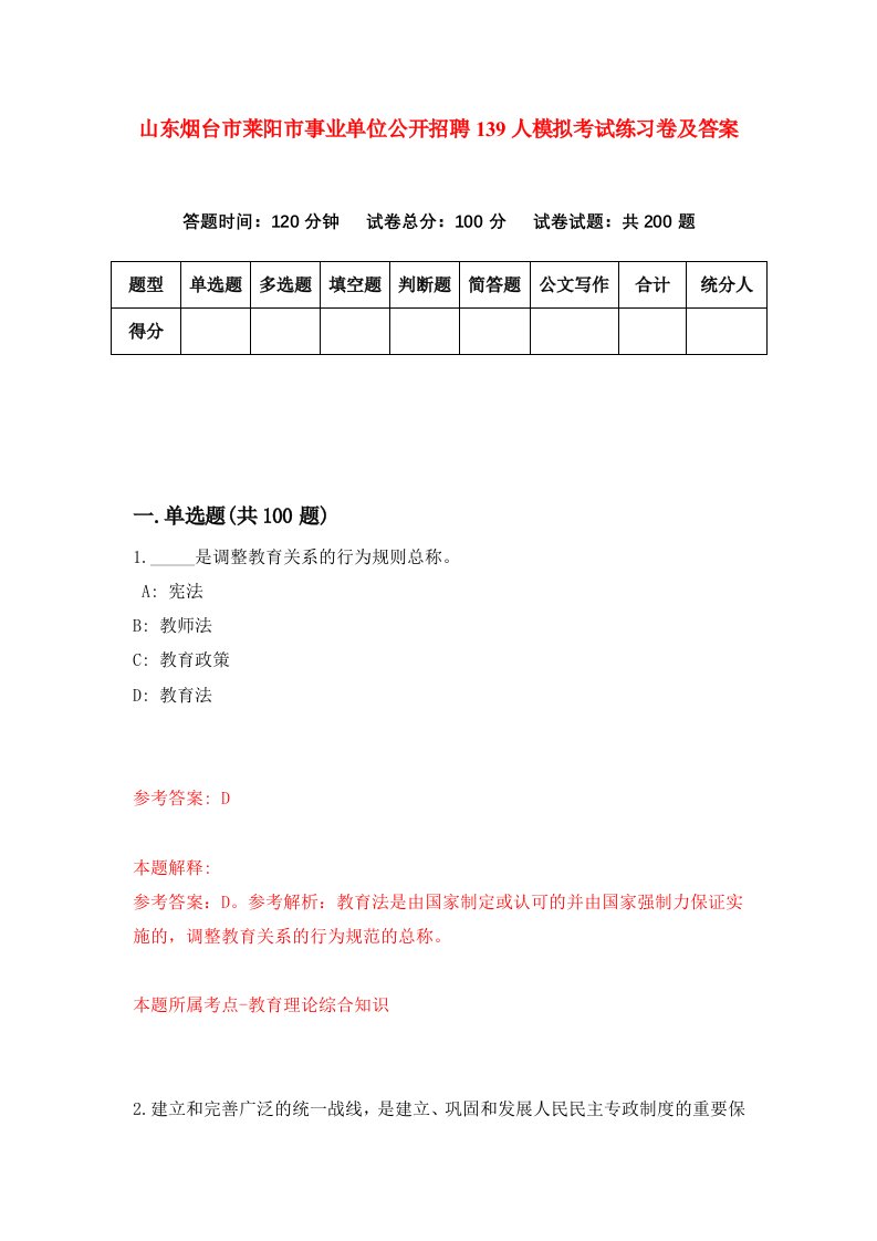 山东烟台市莱阳市事业单位公开招聘139人模拟考试练习卷及答案第2版