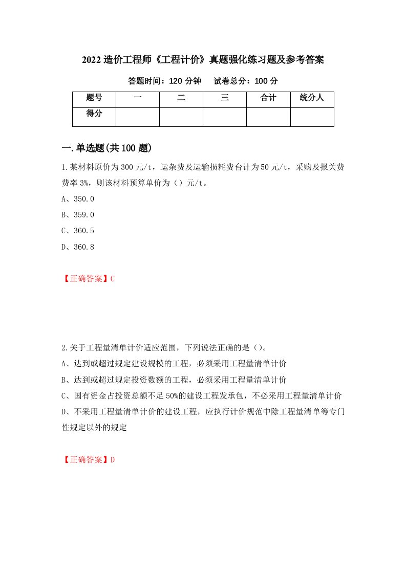 2022造价工程师工程计价真题强化练习题及参考答案第16期