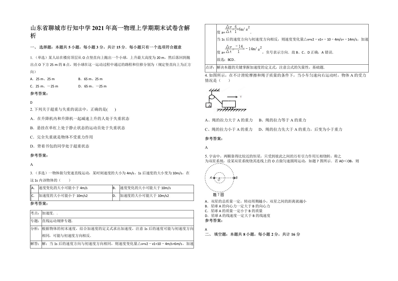 山东省聊城市行知中学2021年高一物理上学期期末试卷含解析