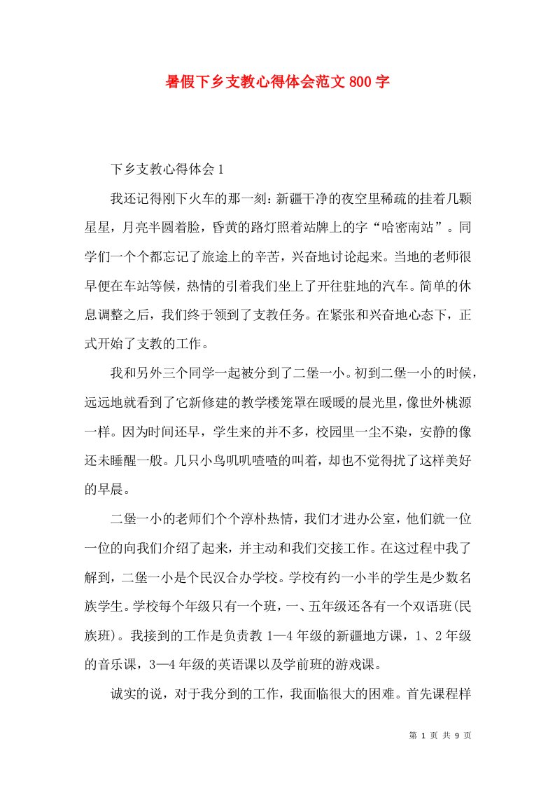 暑假下乡支教心得体会范文800字