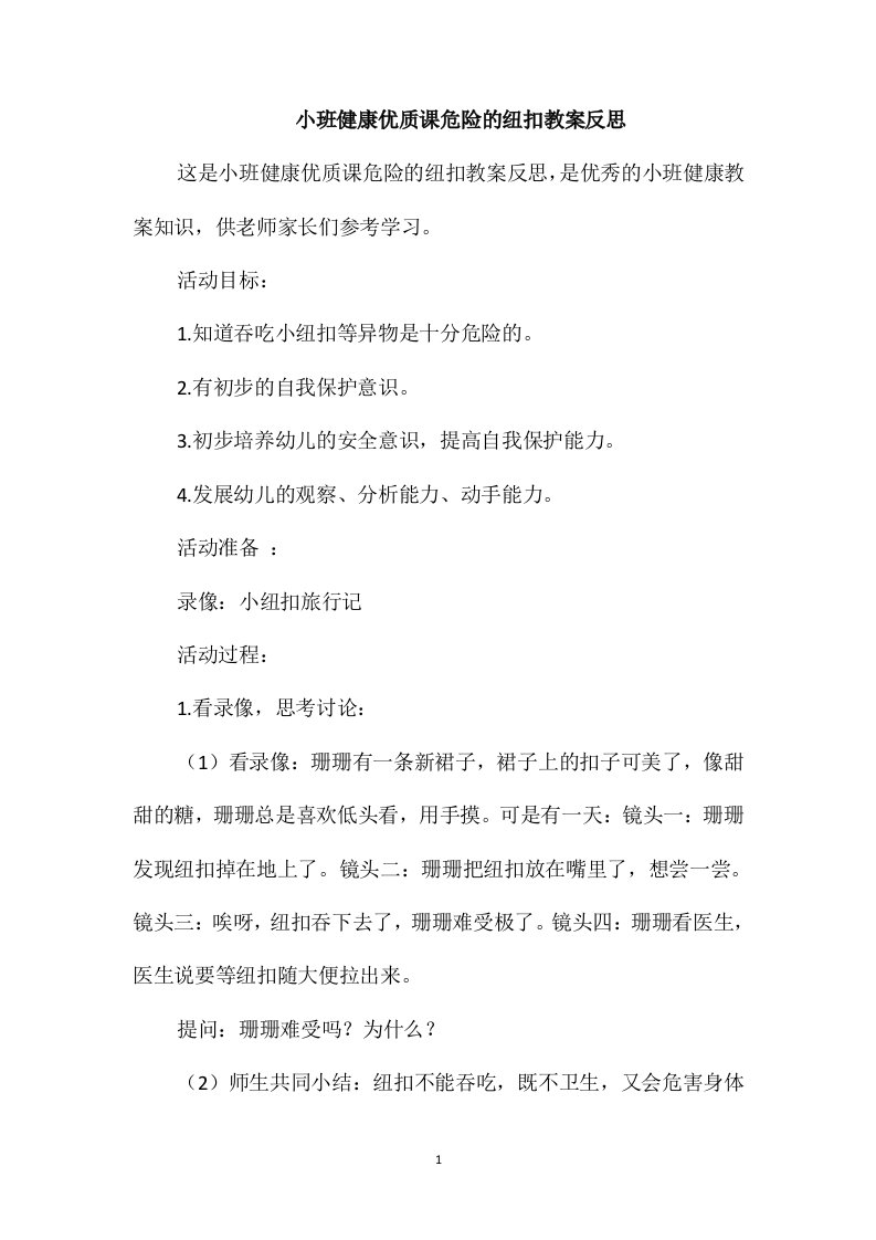 小班健康优质课危险的纽扣教案反思