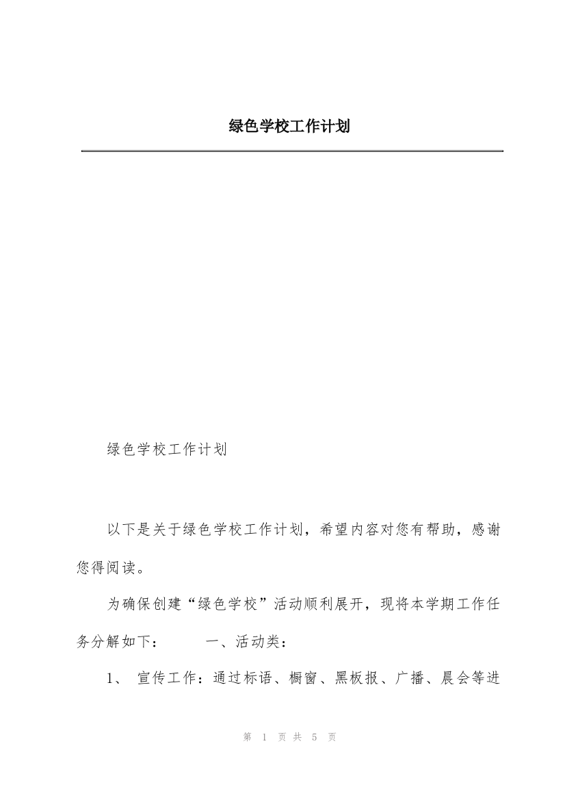 绿色学校工作计划