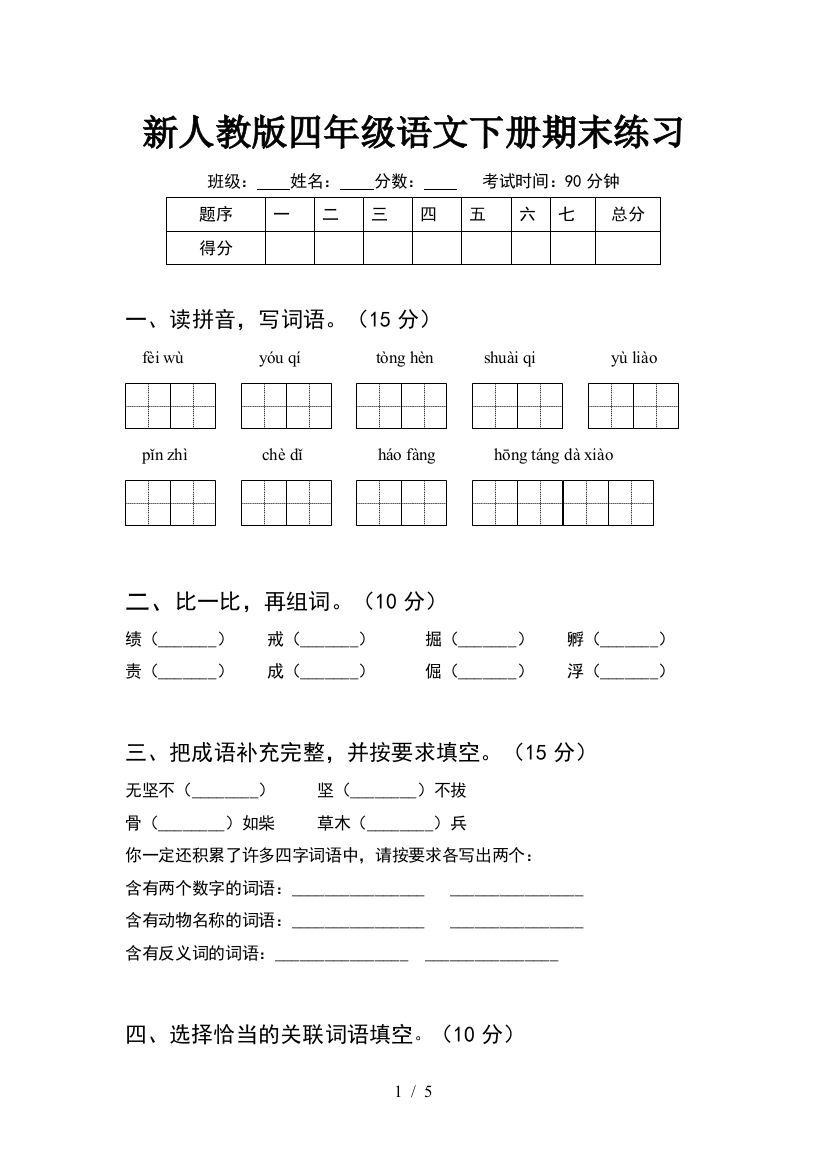 新人教版四年级语文下册期末练习