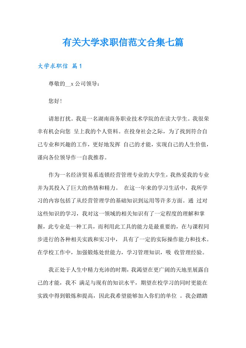 有关大学求职信范文合集七篇