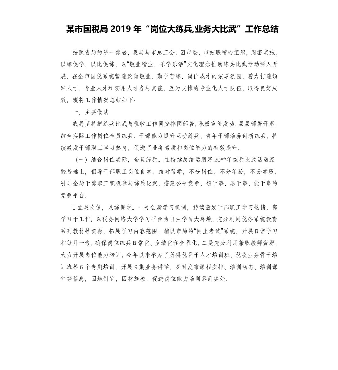 某市国税局2019年“岗位大练兵,业务大比武”工作总结