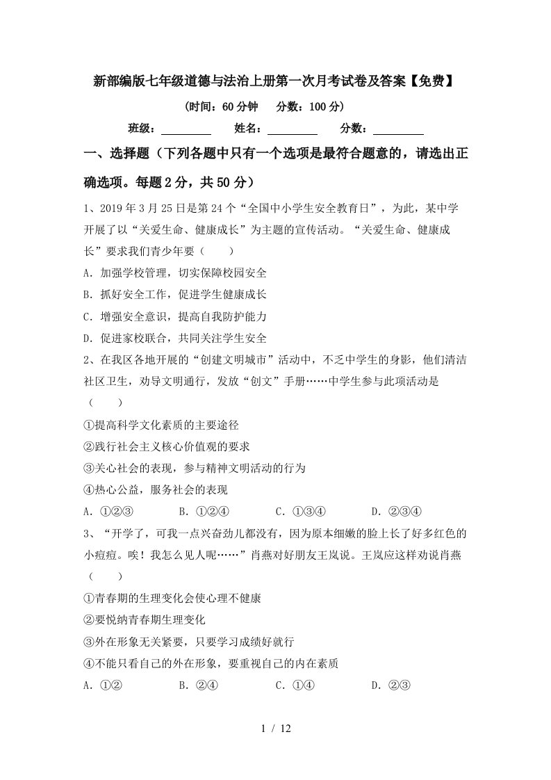 新部编版七年级道德与法治上册第一次月考试卷及答案免费