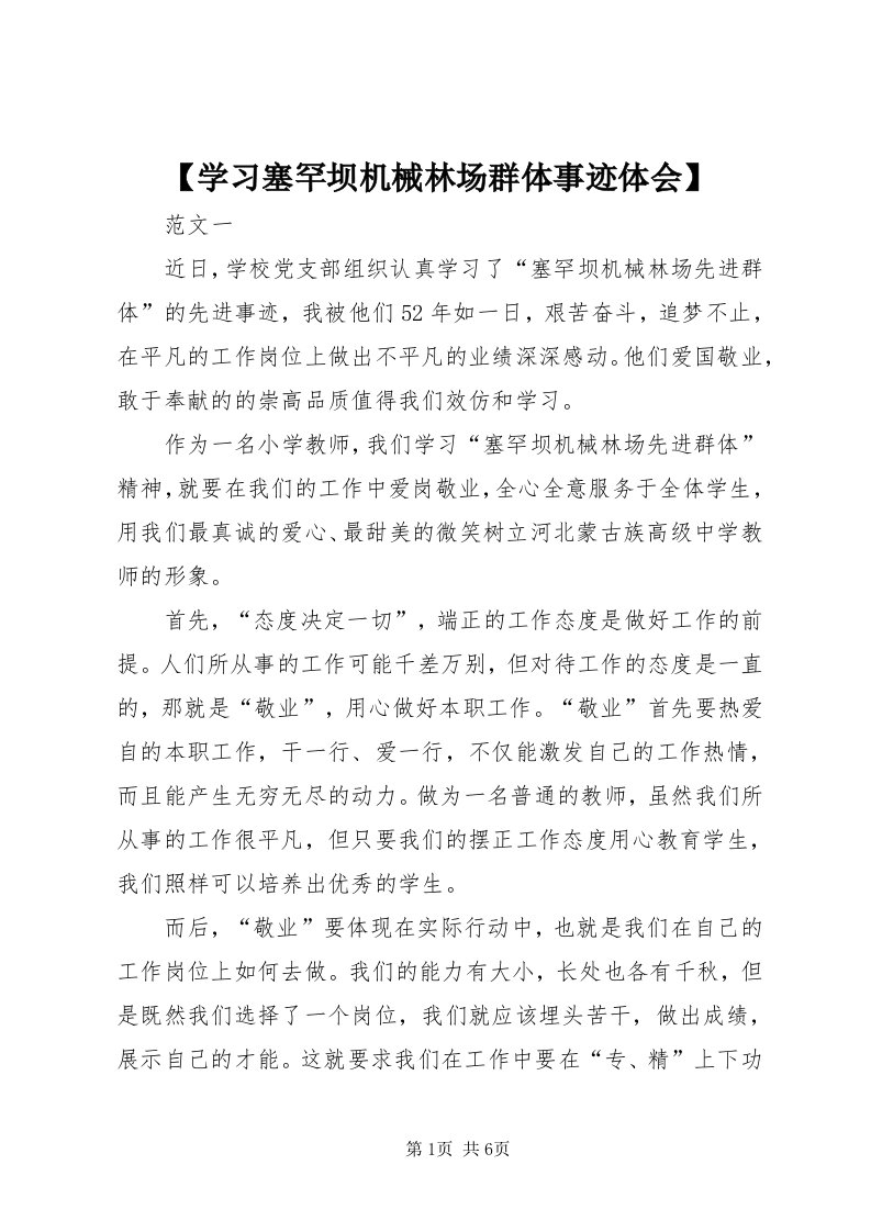 【学习塞罕坝机械林场群体事迹体会】