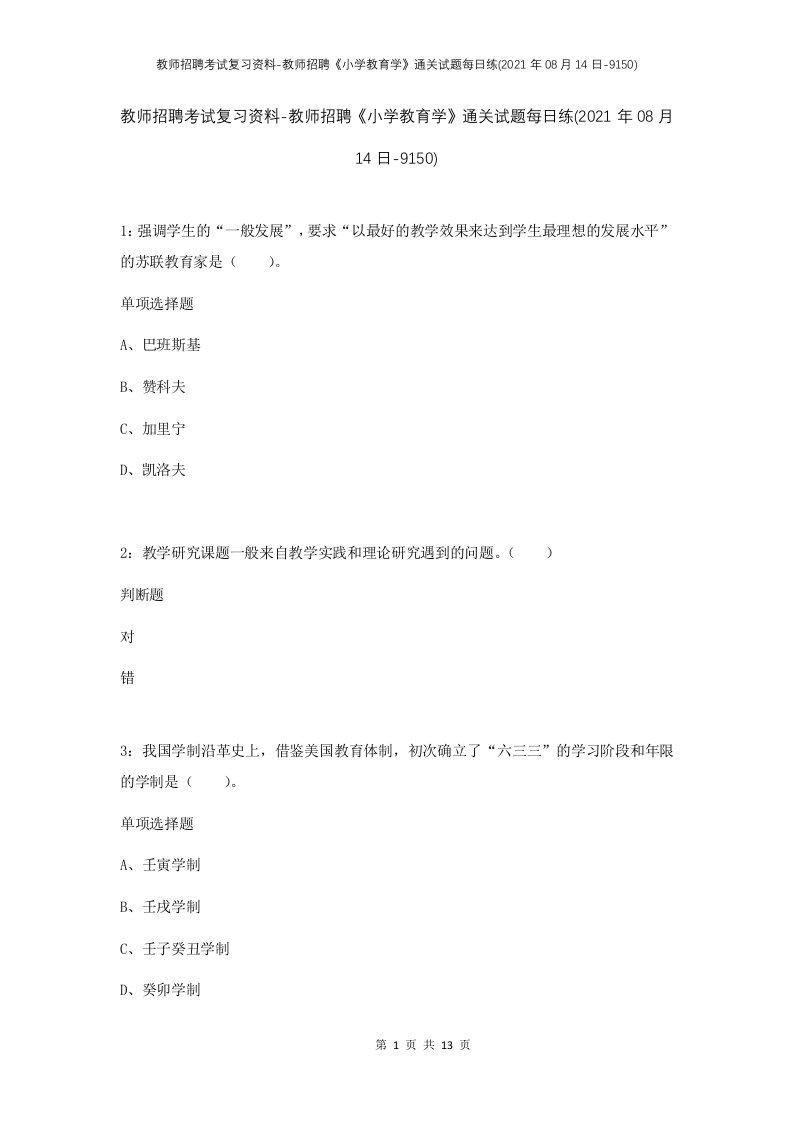 教师招聘考试复习资料-教师招聘小学教育学通关试题每日练2021年08月14日-9150