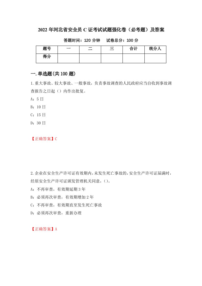 2022年河北省安全员C证考试试题强化卷必考题及答案14