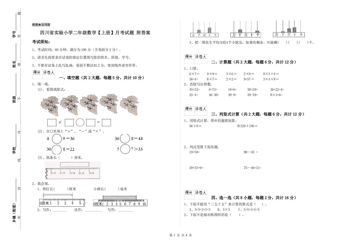 四川省实验小学二年级数学【上册】月考试题-附答案