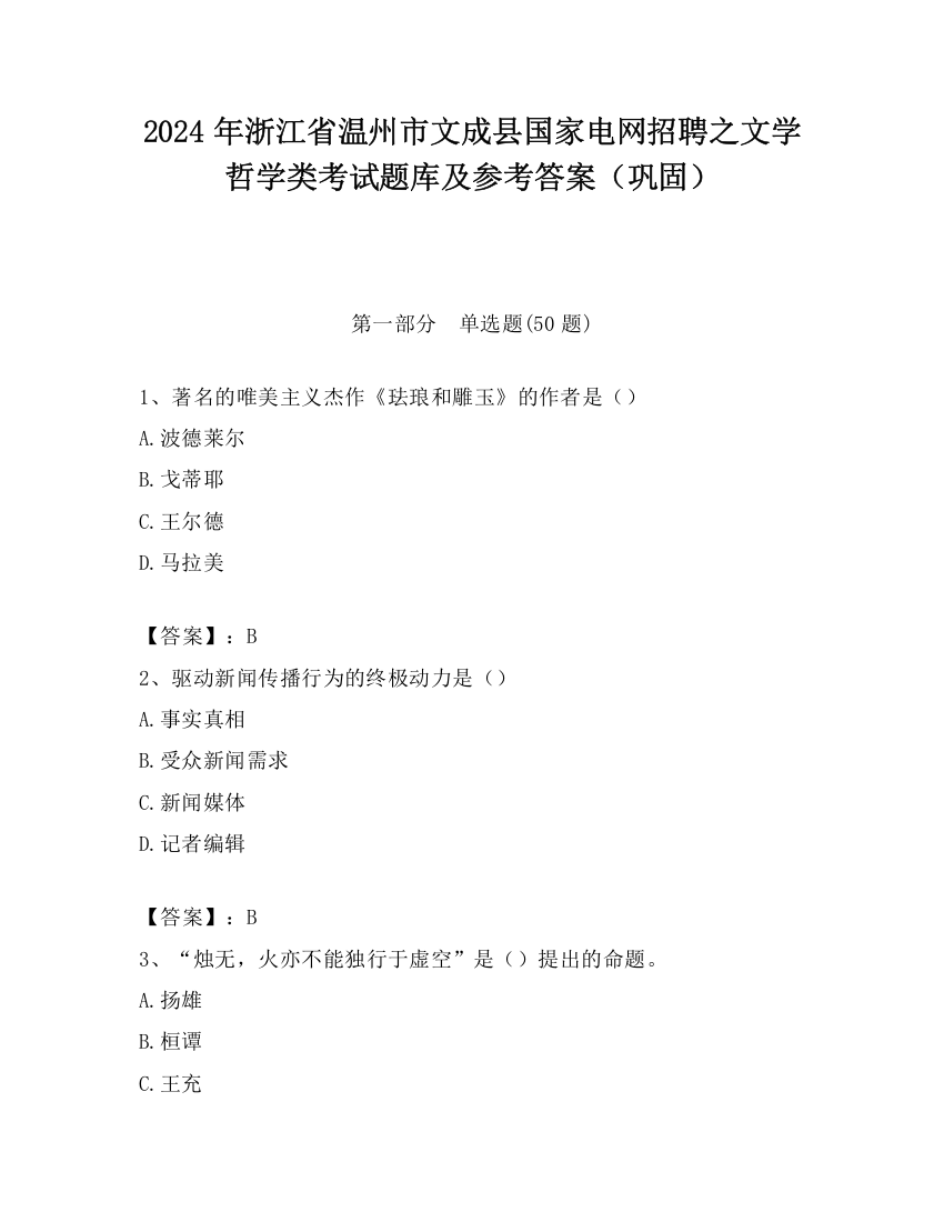 2024年浙江省温州市文成县国家电网招聘之文学哲学类考试题库及参考答案（巩固）