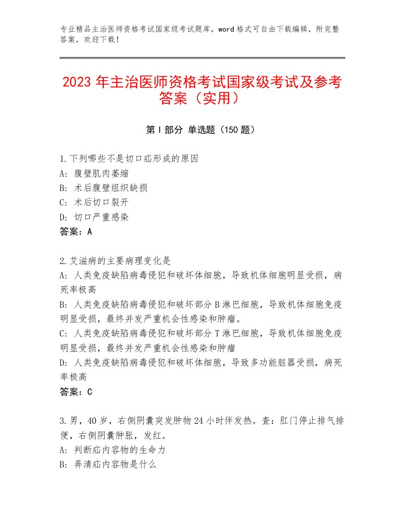 精品主治医师资格考试国家级考试完整题库附答案（A卷）