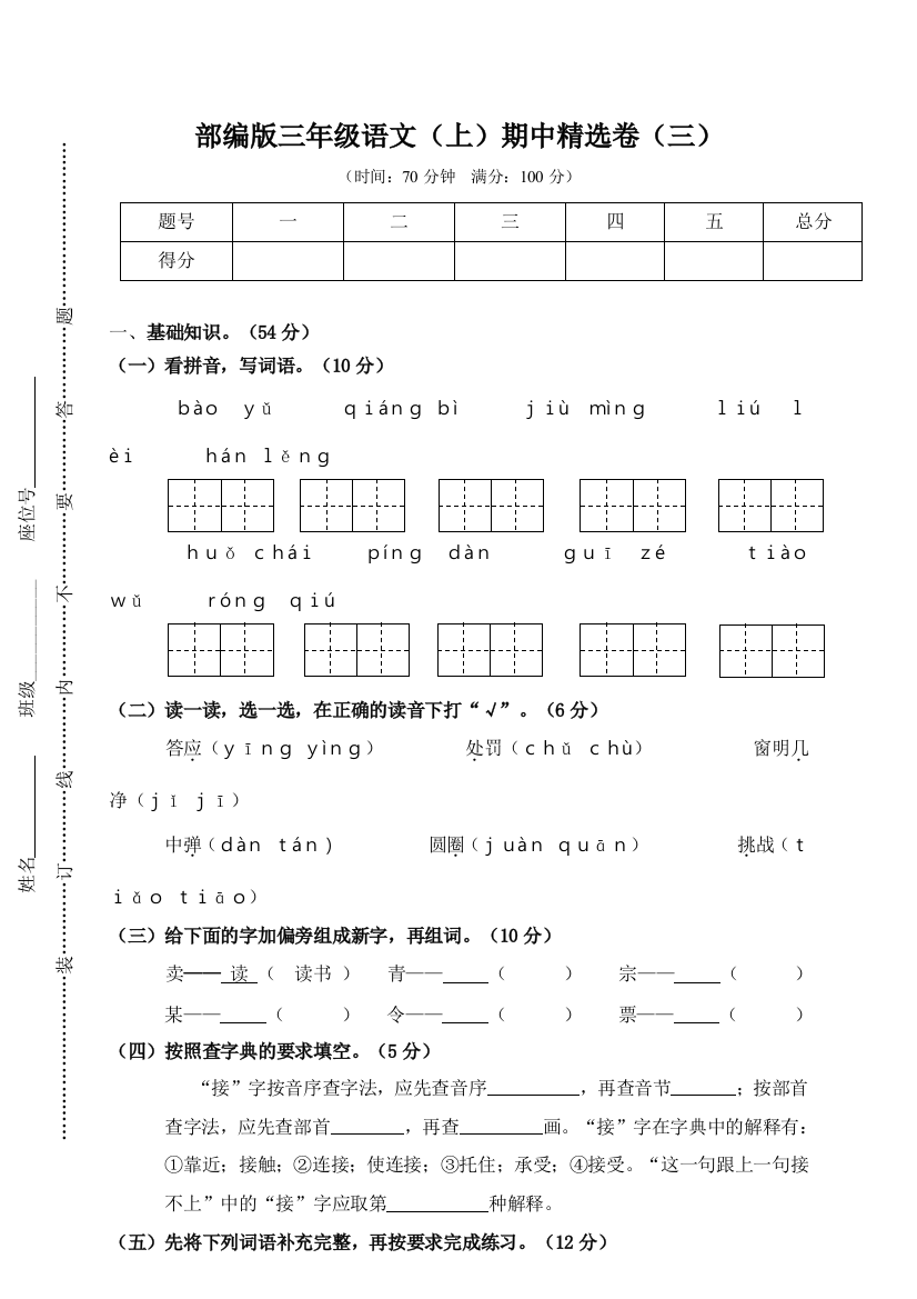 【期中试题】语文-3年级上册-部编人教版3期中精选卷（三）