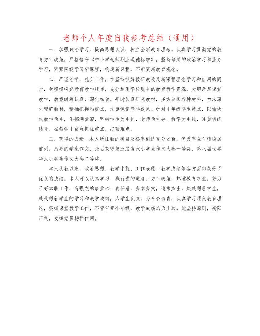 教师个人年度自我参考总结通用