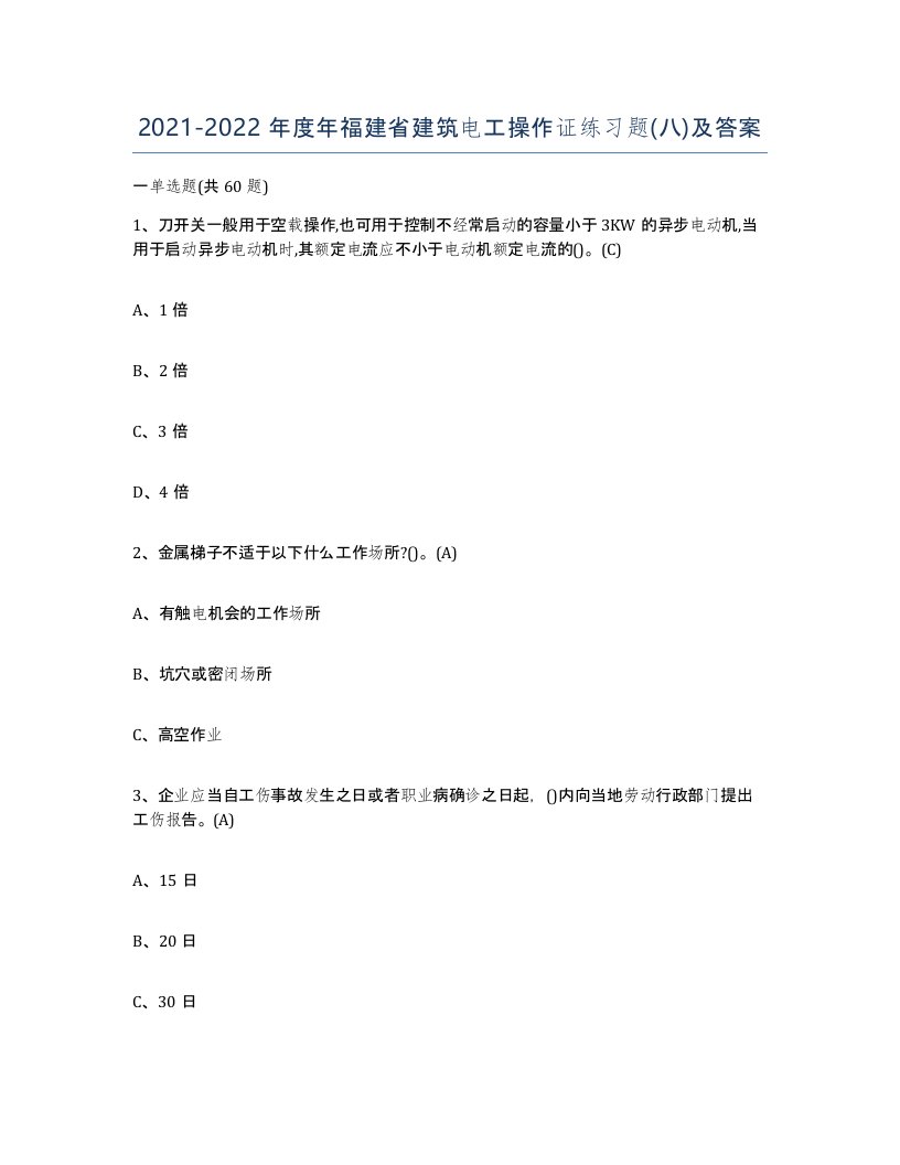 2021-2022年度年福建省建筑电工操作证练习题八及答案