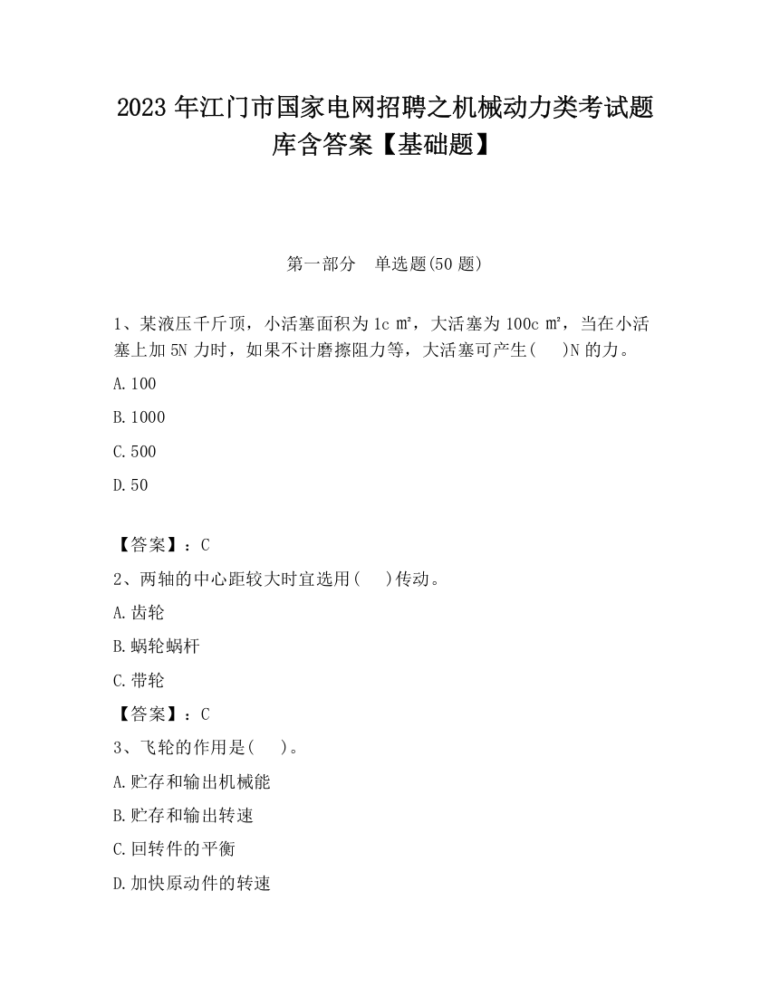 2023年江门市国家电网招聘之机械动力类考试题库含答案【基础题】