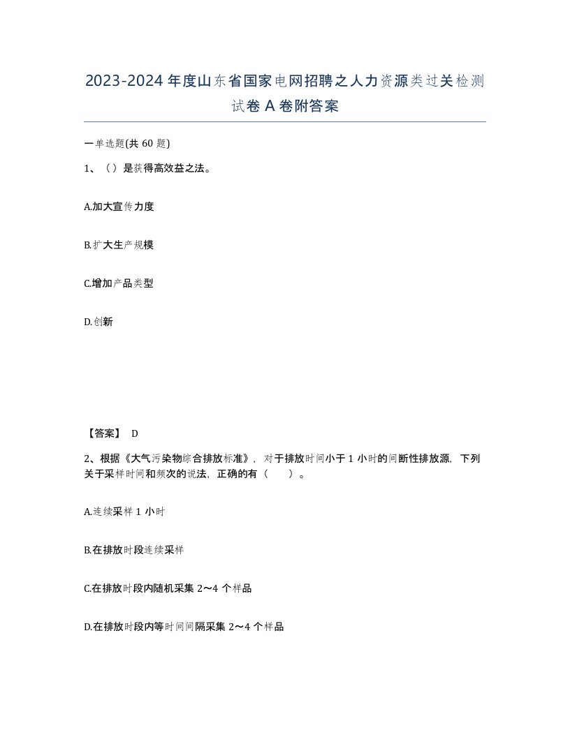 2023-2024年度山东省国家电网招聘之人力资源类过关检测试卷A卷附答案