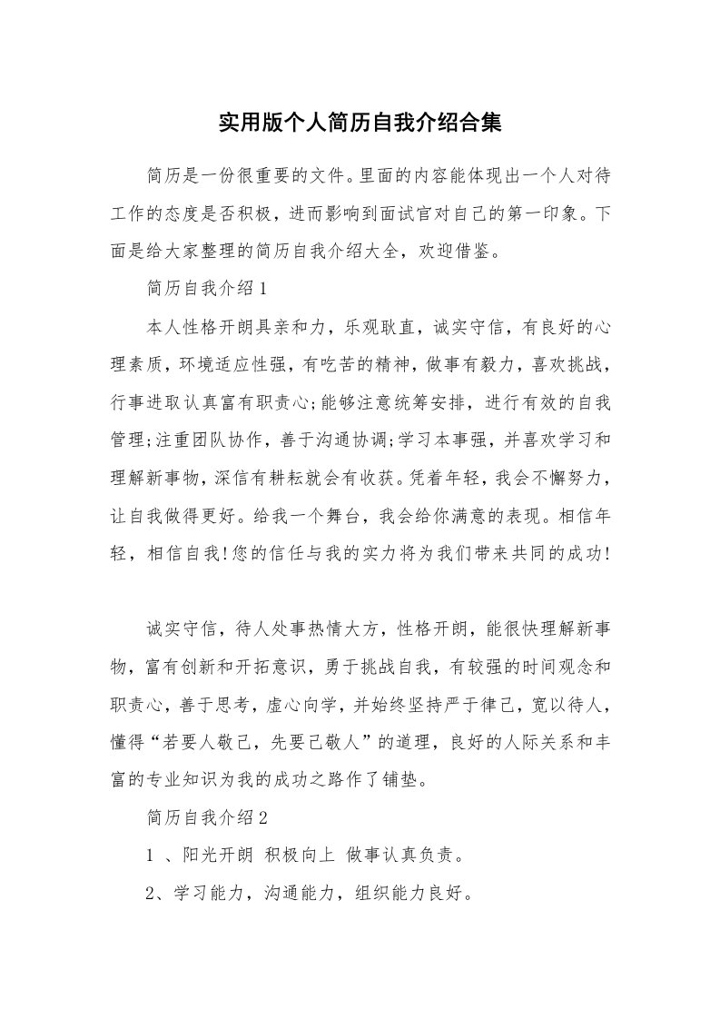 简历自我介绍_实用版个人简历自我介绍合集