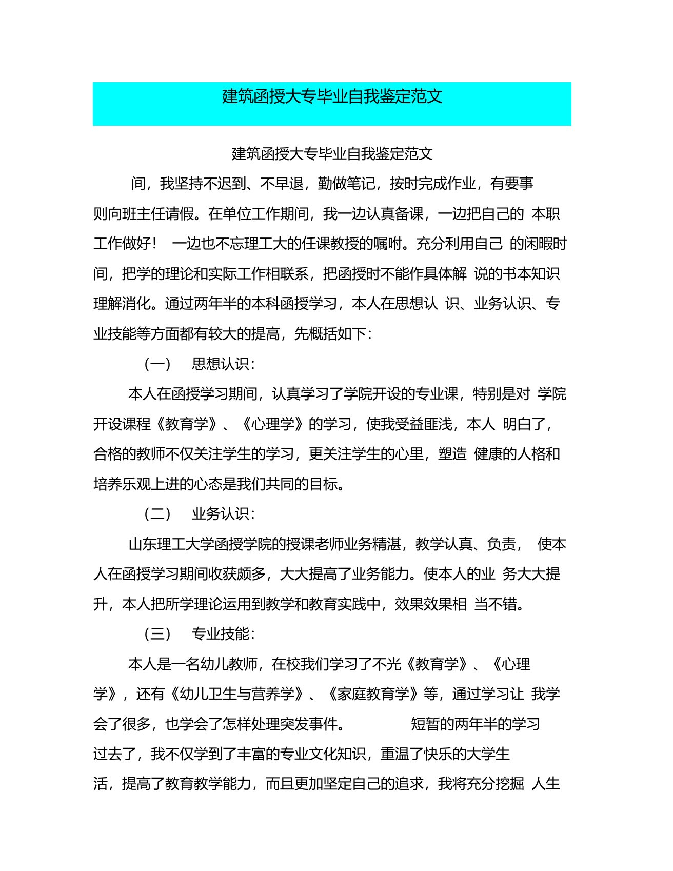 建筑函授大专毕业自我鉴定范文