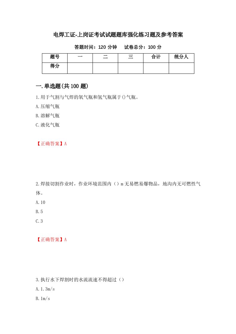 电焊工证-上岗证考试试题题库强化练习题及参考答案第58卷