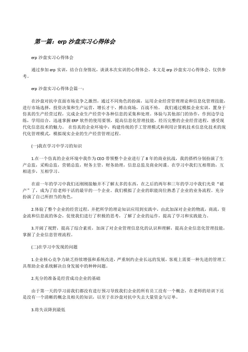 erp沙盘实习心得体会[修改版]