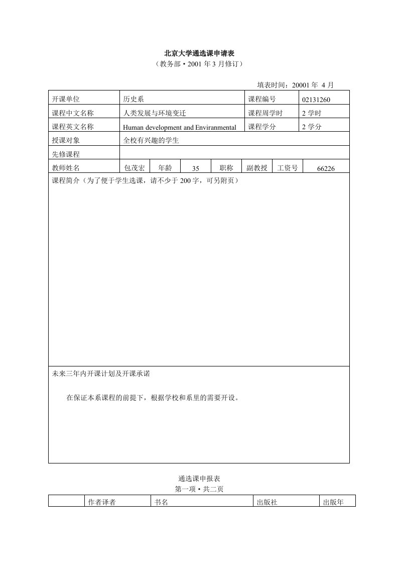 精选包茂宏人类发展与环境变迁-北京大学通选课申请表