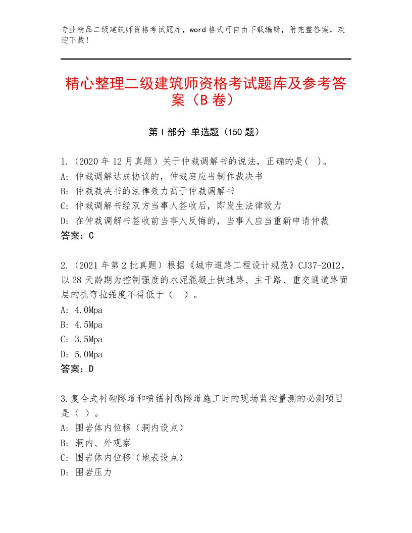 完整版二级建筑师资格考试及答案（精品）