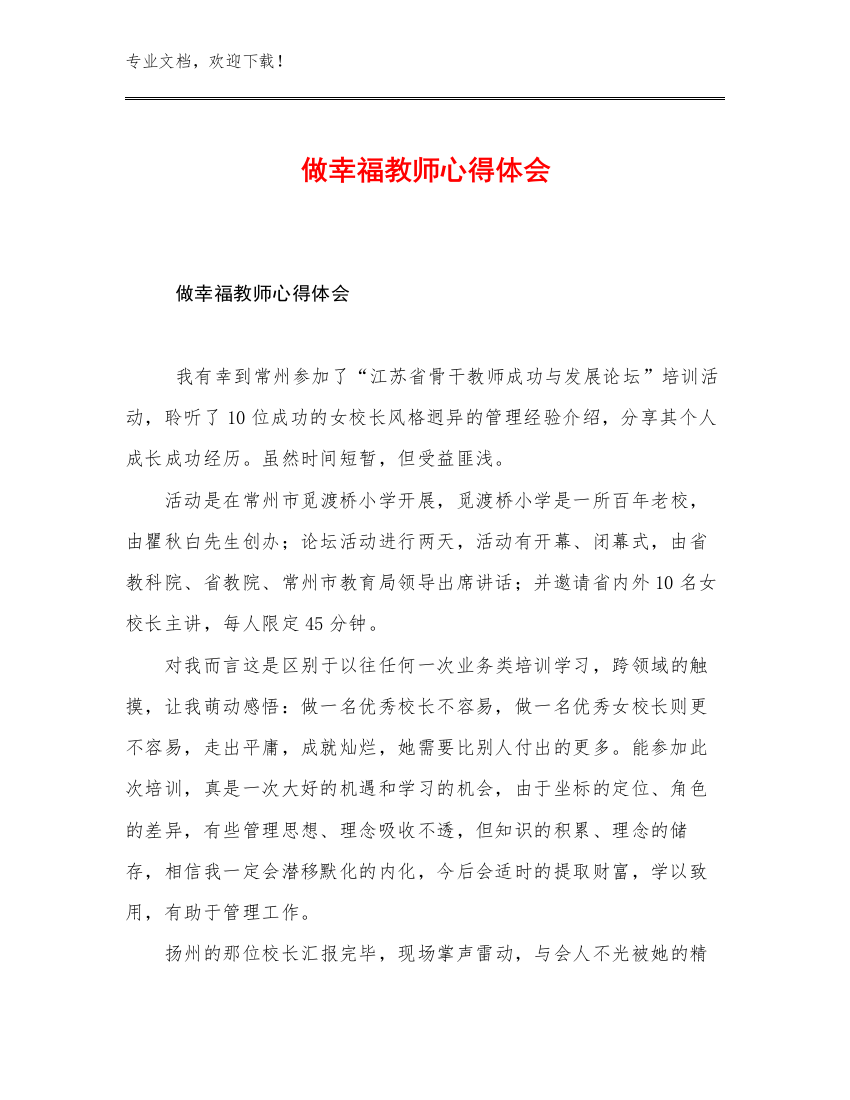 最新做幸福教师心得体会优选范文25篇文档汇编