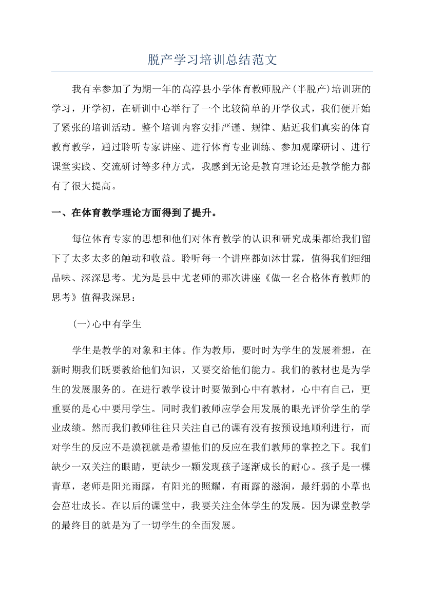 脱产学习培训总结范文