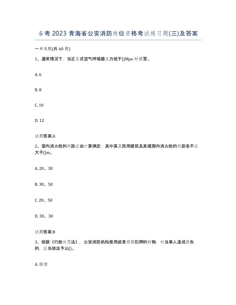 备考2023青海省公安消防岗位资格考试练习题三及答案