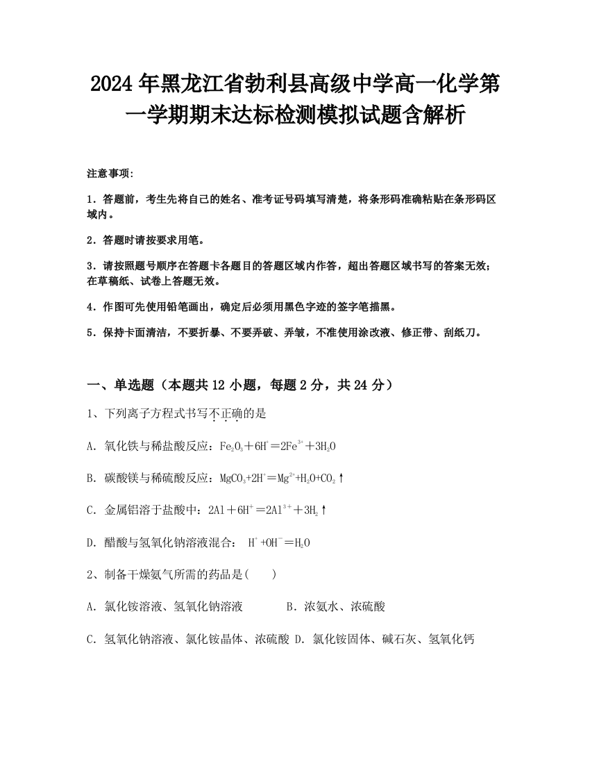 2024年黑龙江省勃利县高级中学高一化学第一学期期末达标检测模拟试题含解析