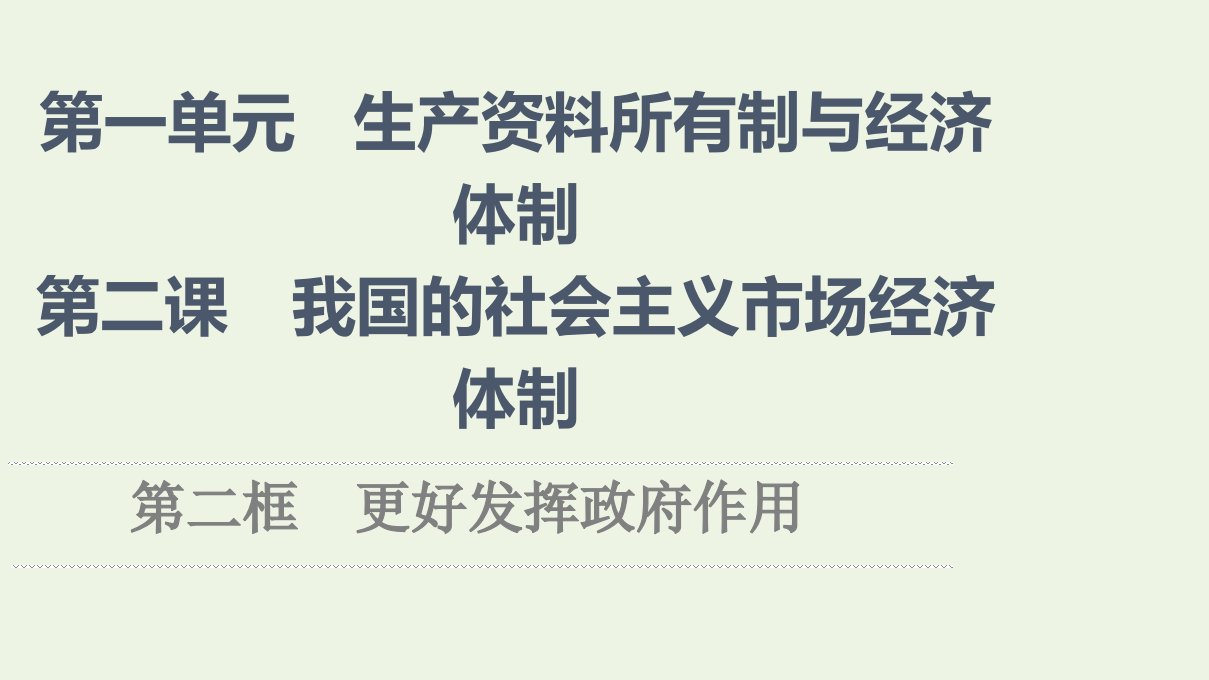 2021_2022年新教材高中政治第一单元生产资料所有制与经济体制第2课第2框更好发挥政府作用课件部编版必修2