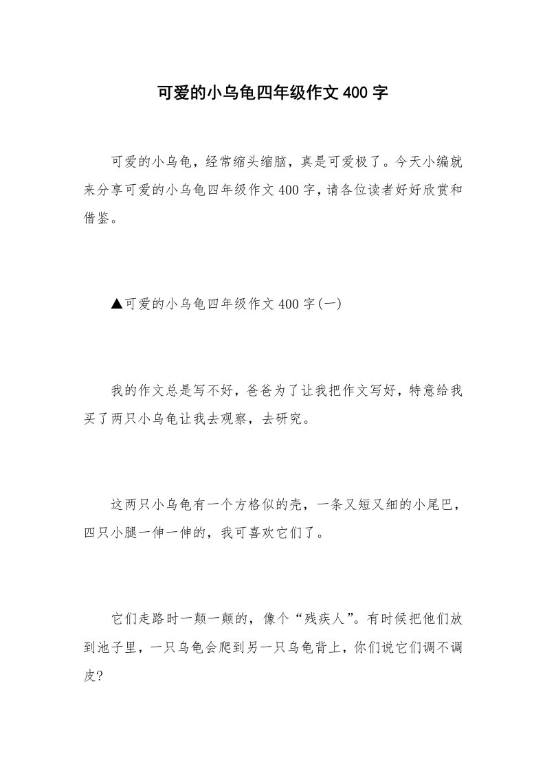 可爱的小乌龟四年级作文400字