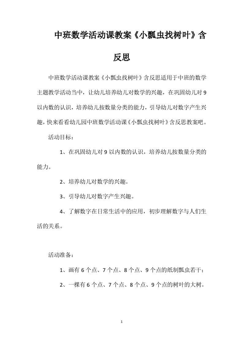 中班数学活动课教案《小瓢虫找树叶》含反思