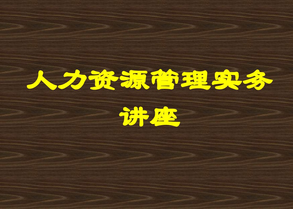 人力资源管理实务课件