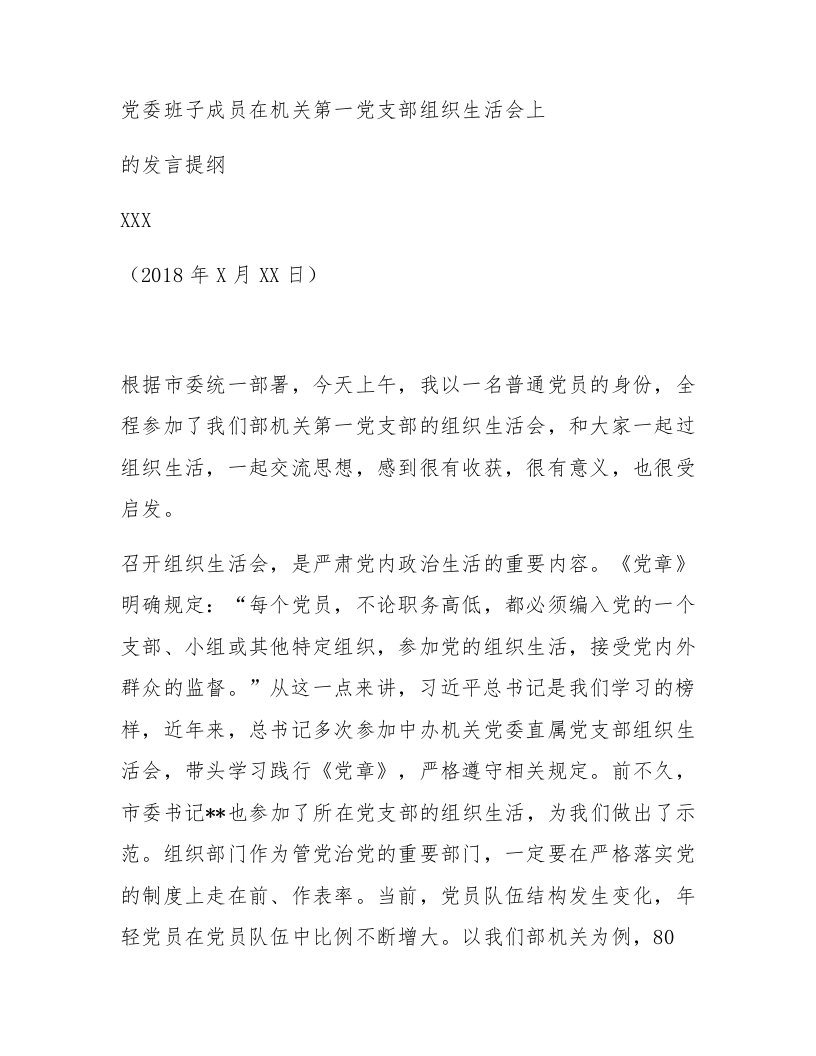 组织部长在机关第一党支部组织生活会上的发言提纲(领导班子成员参加双重组织生活发言范文)